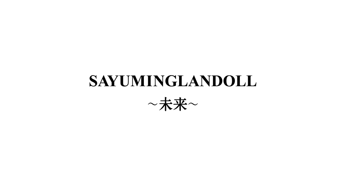 「SAYUMINGLANDOLL～希望～」公式サイト