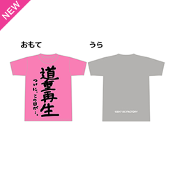 SAYUMINGLANDOLL～再生～道重再生Tシャツ型コースター